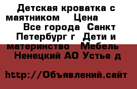 Детская кроватка с маятником  › Цена ­ 4 500 - Все города, Санкт-Петербург г. Дети и материнство » Мебель   . Ненецкий АО,Устье д.